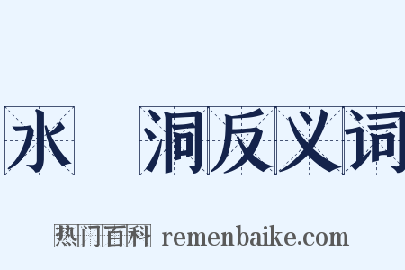 水簾洞反义词是什么意思的图片